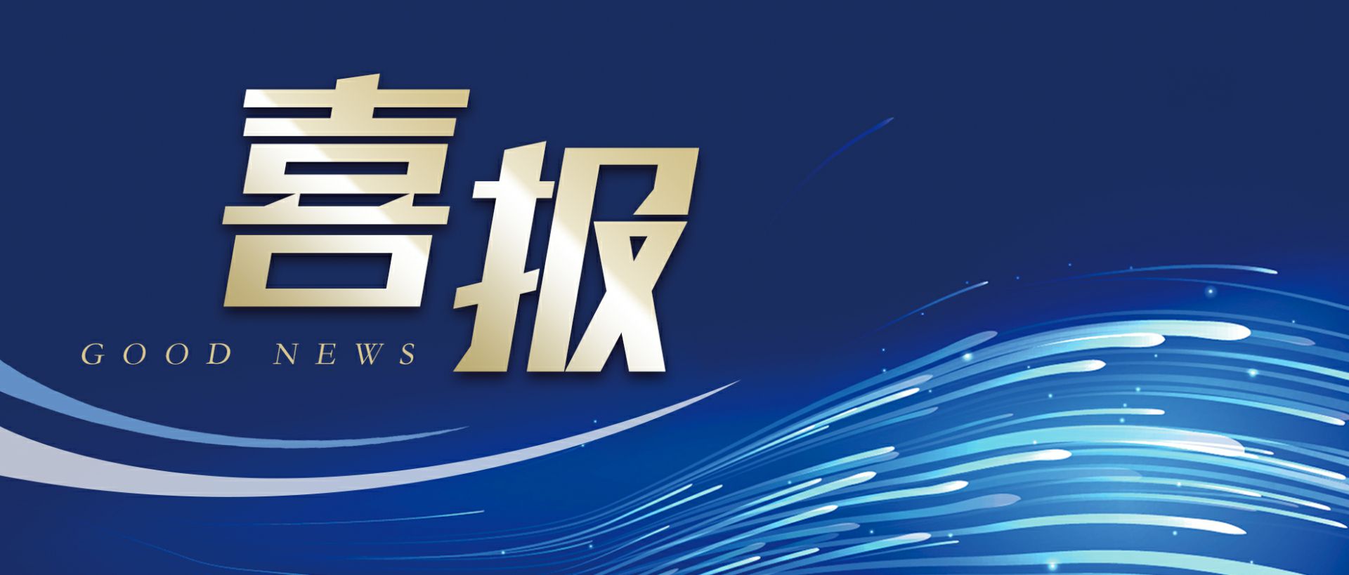 星空官方网站-星空online(中国)作为轻工业唯一代表获选“福建省工业龙头企业”